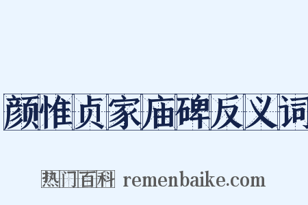 颜惟贞家庙碑反义词是什么意思的图片